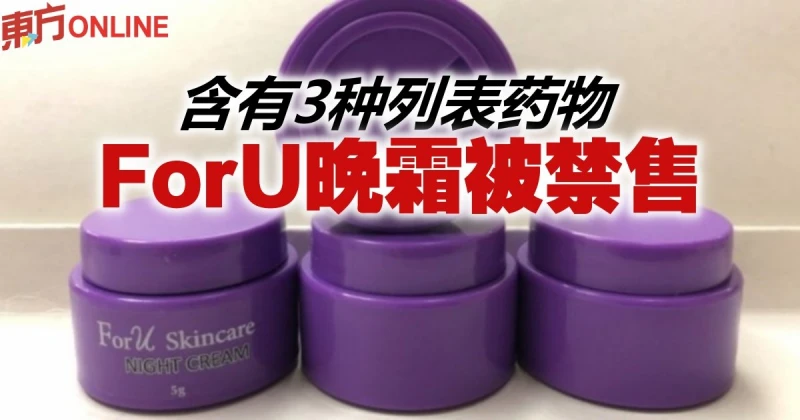 ForU晚霜含有3種列表藥物被禁