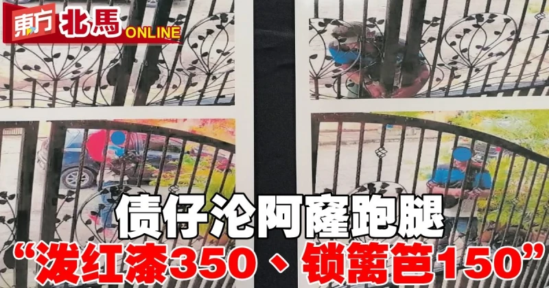 債仔淪阿窿跑腿　「潑紅漆350、鎖籬笆150」