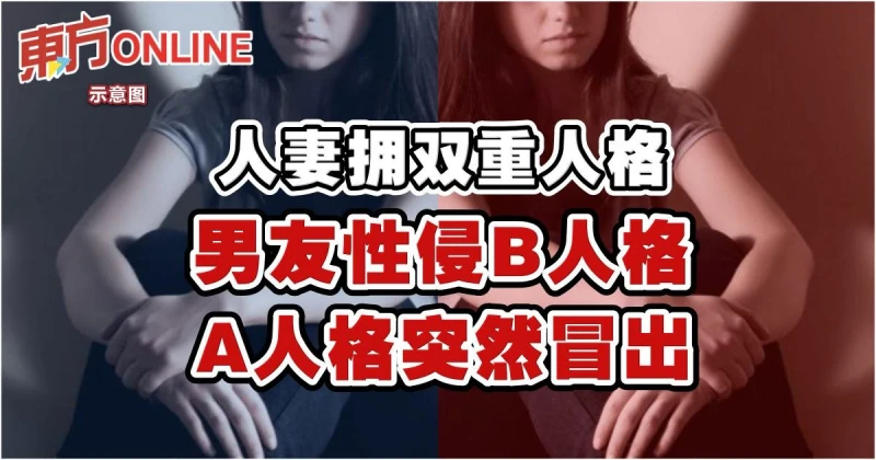 人妻擁雙重人格！男友性侵B人格…A人格突然冒出