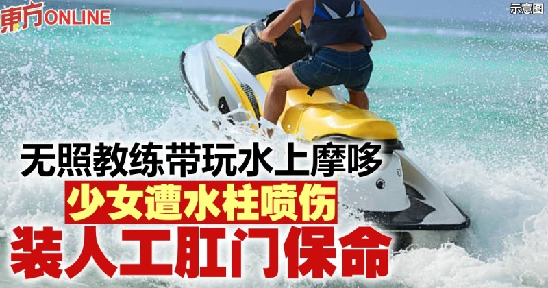 無照教練帶玩水上摩哆　少女遭水柱噴傷...裝人工肛門保命