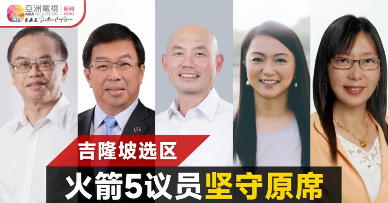 吉隆坡5火箭議員來屆大選將守土