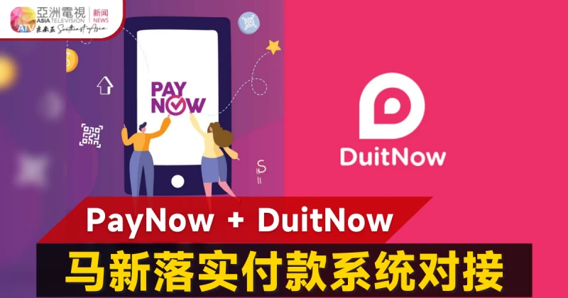 獅城PayNow與大馬DuitNow 落實付款系統連接