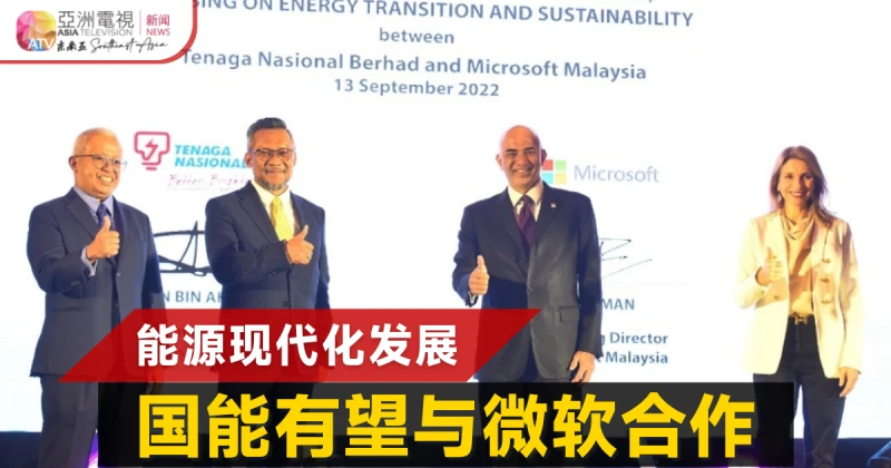 國能與微軟合作 推動大馬能源現代化發展
