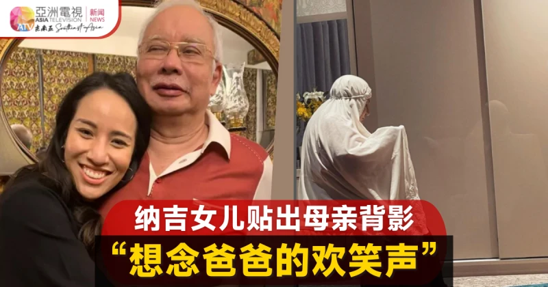 納吉女兒貼出羅斯瑪祈禱背影 感性訴思念