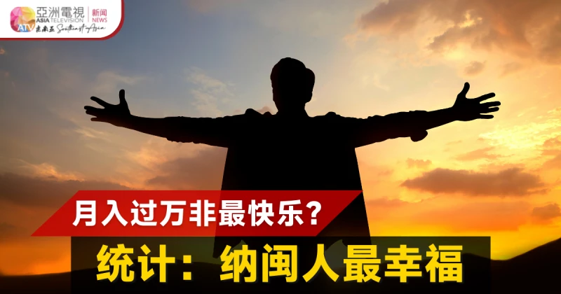 大馬月入過萬非最快樂？ 統計：納閩人最幸福