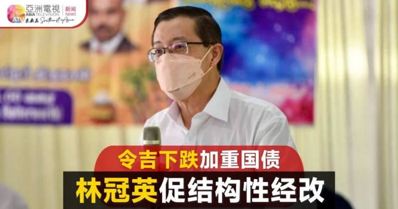 令吉下跌連累國債  大馬前財長促結構性經濟改革