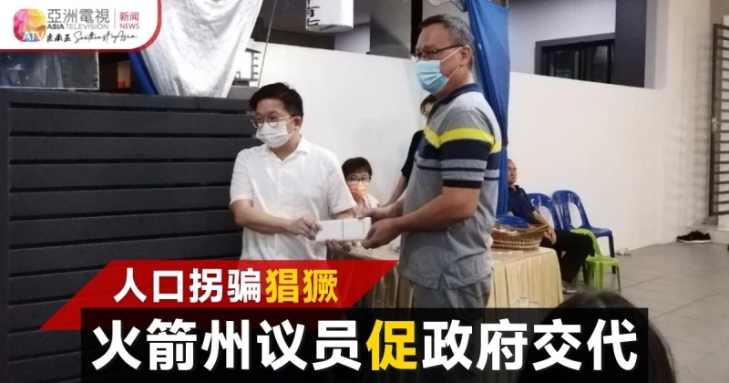 火箭州議員促政府 交代「賣豬仔」對策