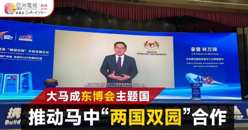 馬中「兩國雙園」  大馬貿工副部長提3合作方向