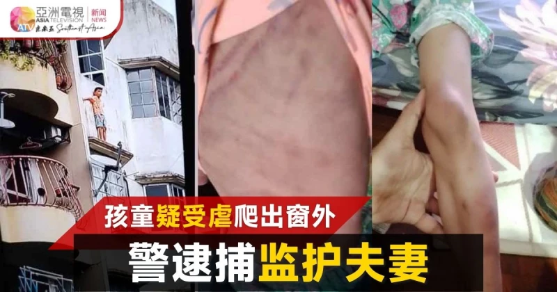 年幼兄妹疑遭禁錮虐待 哥哥爬窗出逃被救 警逮捕阿姨夫妻