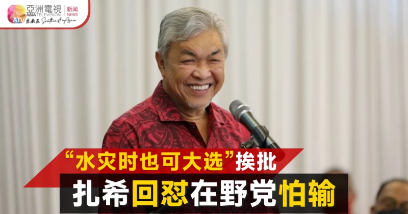 「水災時也可大選」挨批 扎希回懟在野黨怕輸