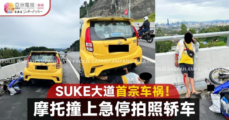 大馬新開通高速大道 轎車急停拍照釀車禍