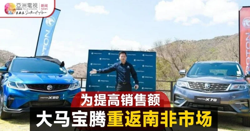 大馬寶騰闊別10年 重返南非市場