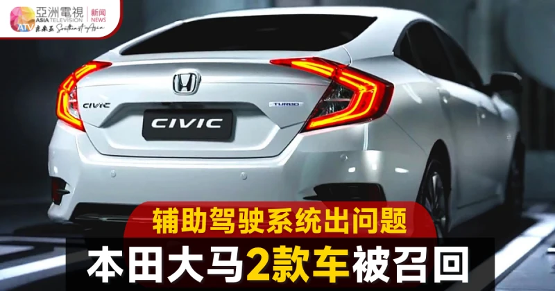 輔助駕駛及座椅出問題 本田大馬召回2款車型