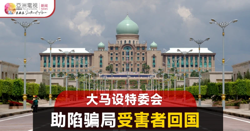 打工騙局：大馬政府設特委會 助受害者安全回國