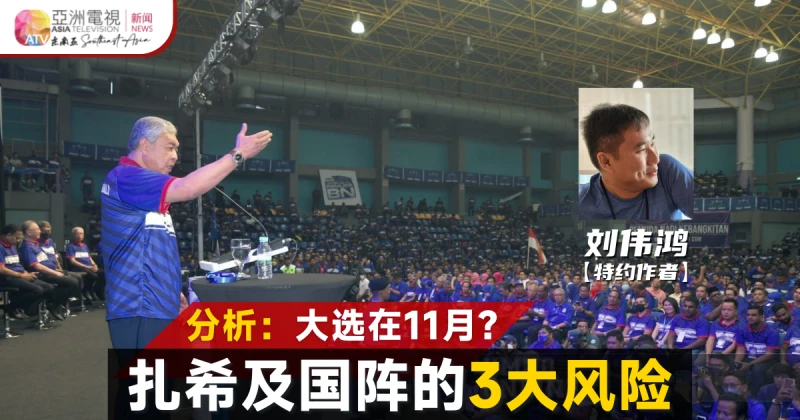 分析：大選在11月? 扎希及國陣的3大風險