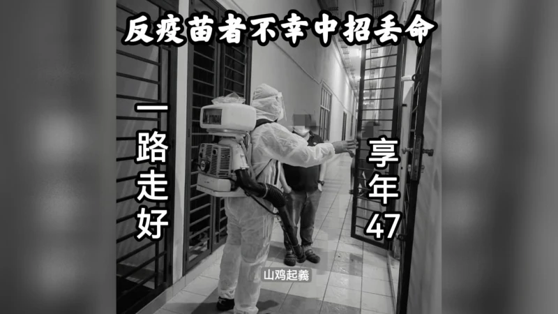 反疫苗男子確診 2天後猝逝