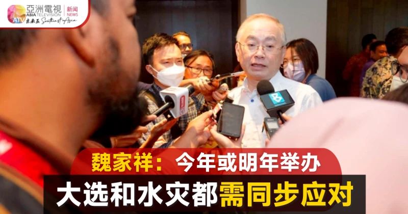 魏家祥：今年或明年大選 需同時備好大選水災