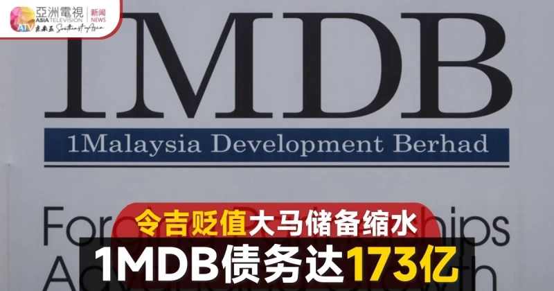 大馬國債上升儲備減少 1MDB今年債務達173億