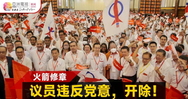 火箭高票通過修章 議員違黨意即喪失黨籍