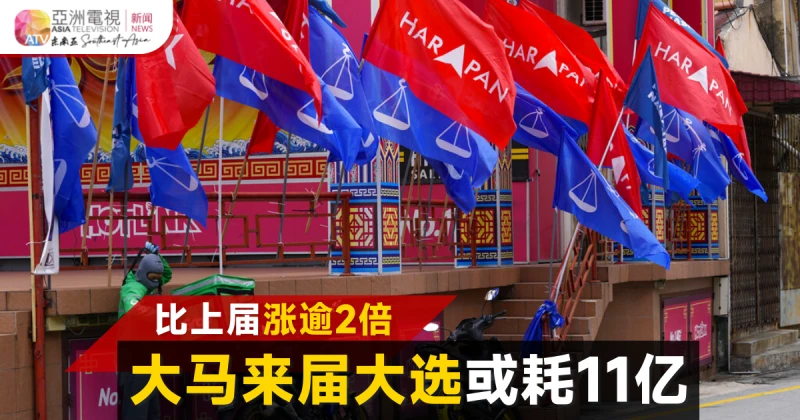比上屆大選多2倍  大馬來屆大選開銷料達11億
