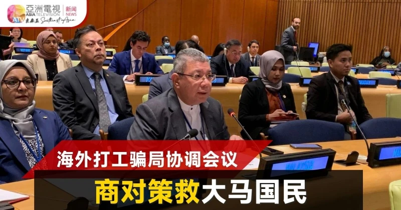 海外打工騙局協調會議 商對策救大馬國民