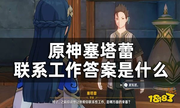 原神塞塔蕾對話阿金問題答案一覽 聯繫工作答案是什麼