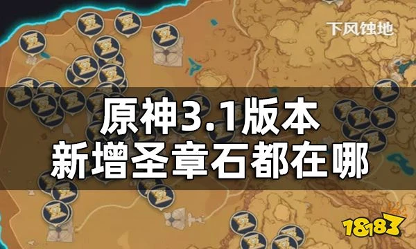 原神聖章石數量一覽 3.1版本新增聖章石都在哪