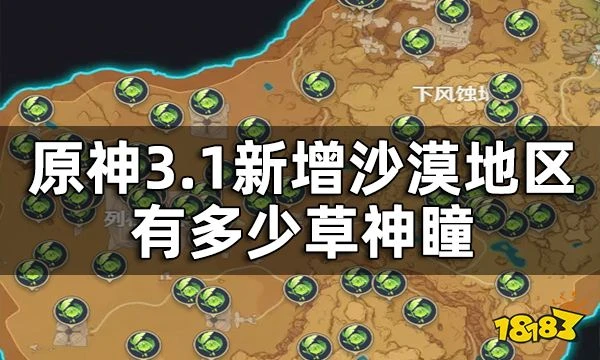 原神3.1版本須彌草神瞳數量一覽 3.1新增沙漠地區有多少草神瞳