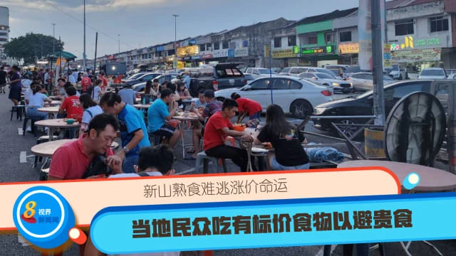 新山熟食難逃漲價命運 當地民眾吃有標價食物以避貴食