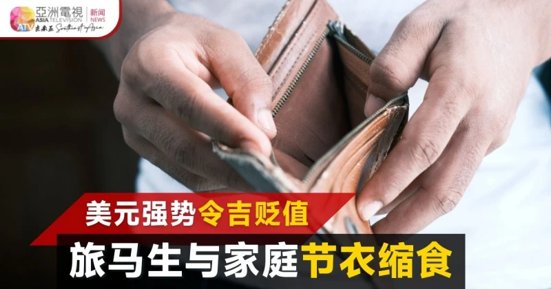 令吉接連貶值 大馬留學生及家庭節衣縮食