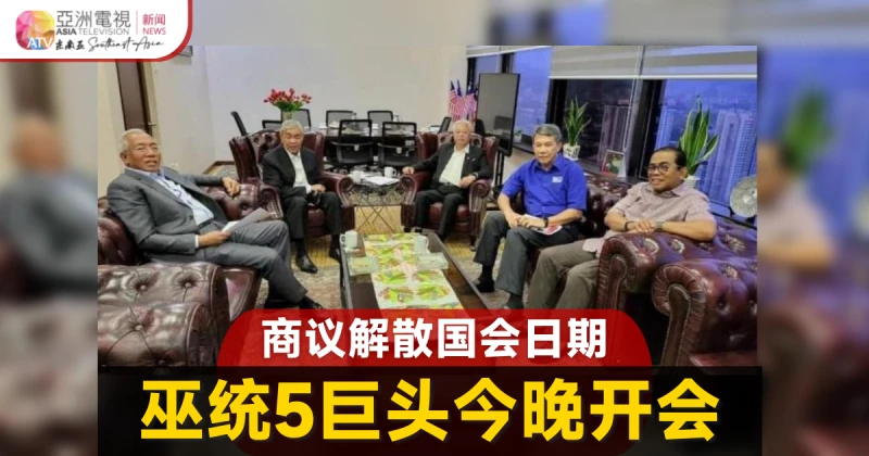 巫統5巨頭今晚會面 商解散國會日期