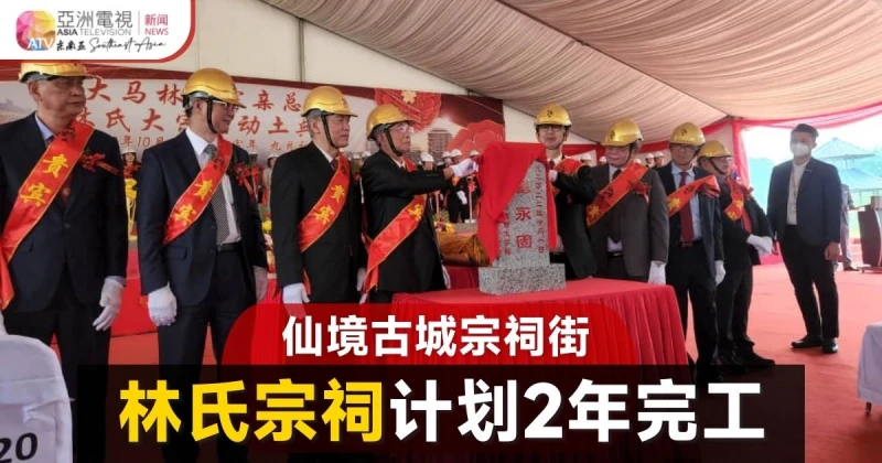 仙境古城建「宗祠街」 大馬林氏宗祠料2年內竣工