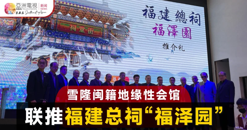 雪隆閩籍地緣性會館 聯推福建總祠「福澤園」