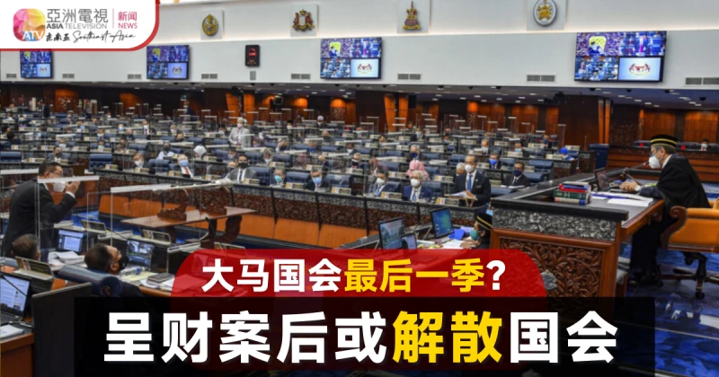 大馬國會周一復會 財案提呈成焦點