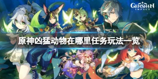 《原神》兇猛動物在哪裡任務怎麼玩？兇猛動物在哪裡任務玩法一覽