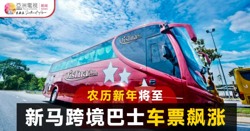 新馬跨境巴士 農曆新年車票價翻倍漲