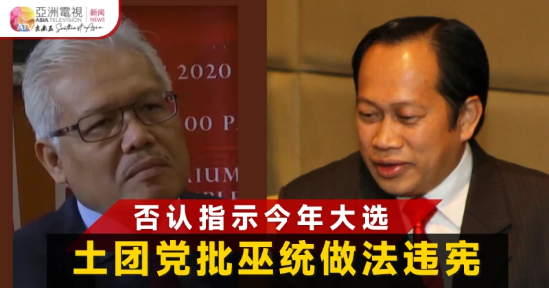 執政黨否認指示今年大選 土團黨：巫統做法違憲