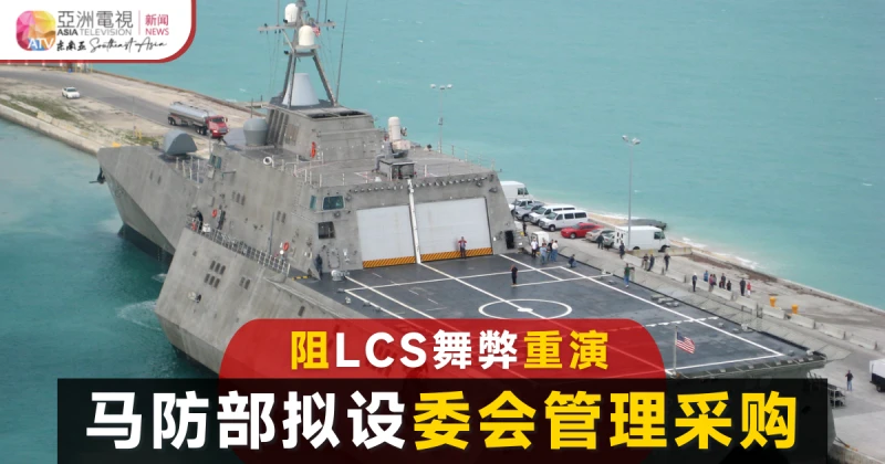 阻LCS舞弊重演 大馬防部擬設委會管理採購