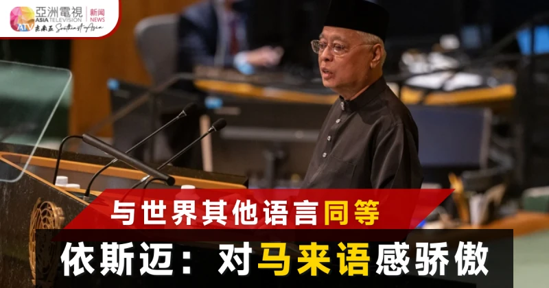 先進國也用自家語言 依斯邁：馬來語不讓國家落後