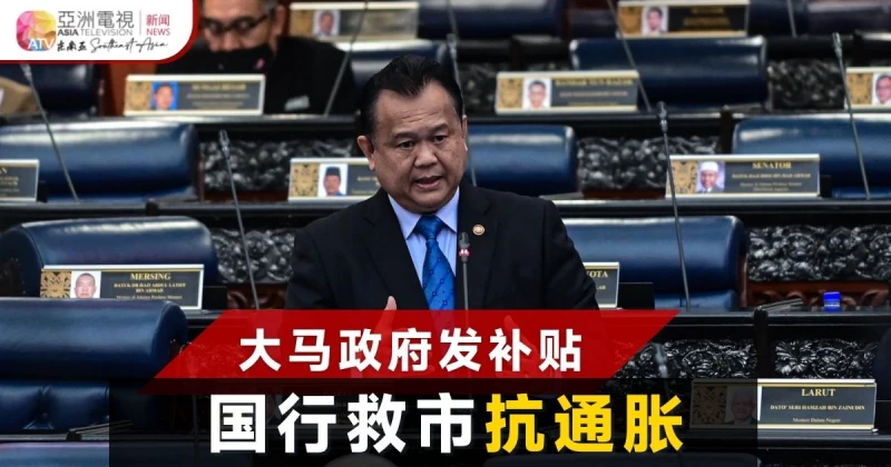 政府補貼加國行救市 貿長：否則大馬通脹達10.6%