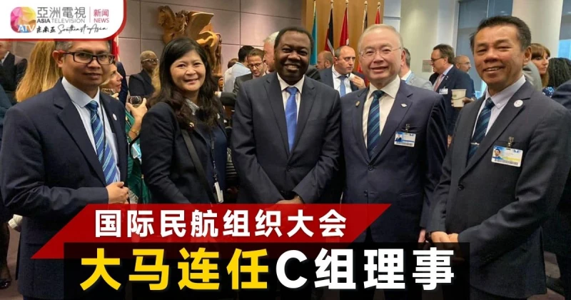 國際民航組織大會  大馬順利蟬聯C組理事