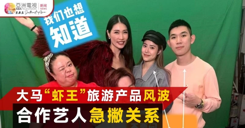 大馬「蝦王」旅遊配套風波 站台藝人遭網出征急撇關係