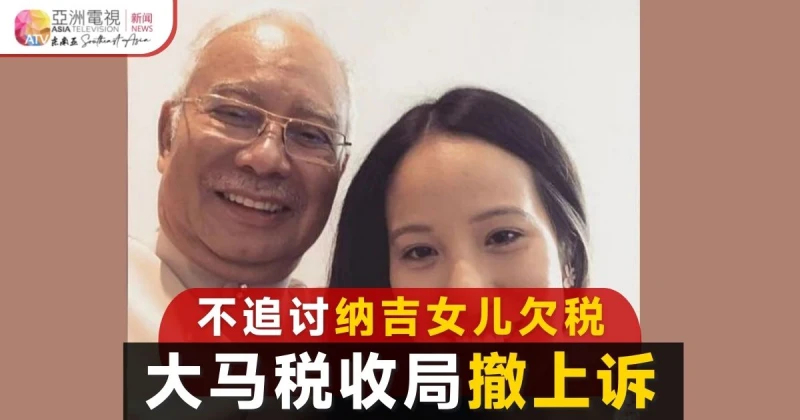 不追討納吉女兒欠稅案 大馬稅收局撤回上訴 
