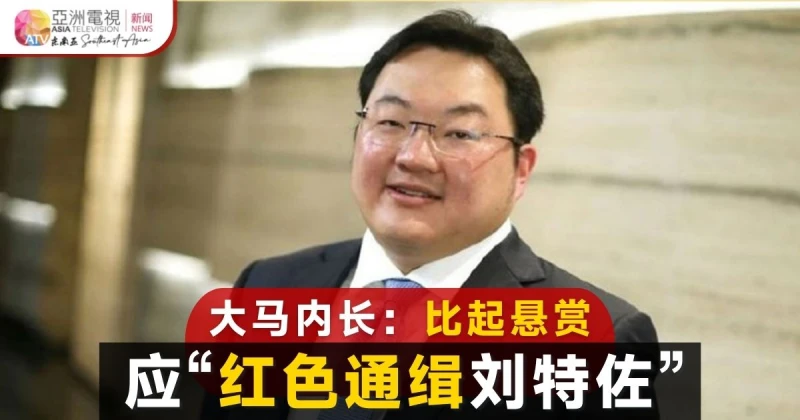 大馬內長：比起懸賞  紅色通緝令追捕劉特佐更好