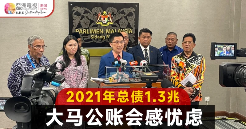 大馬2021年總債近1.3兆 公帳會憂債台高築