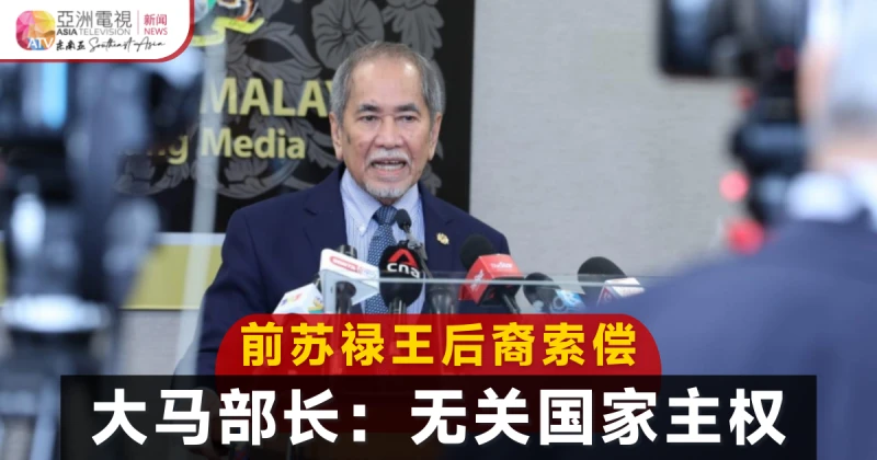 蘇祿後裔向大馬索償  部長：無關國家主權