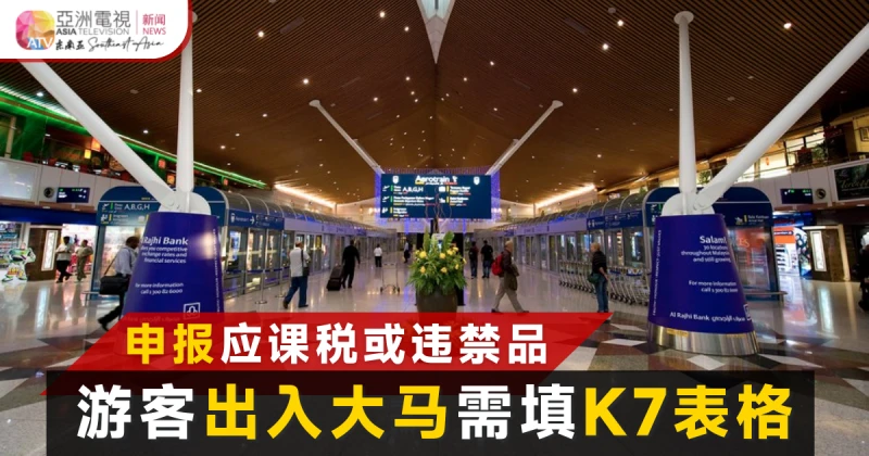 出入境大馬遊客  需填寫海關K7表格