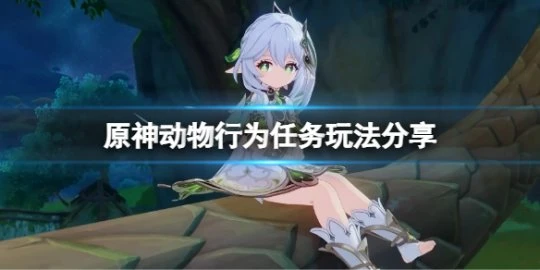 《原神》動物行為有哪些？動物行為任務玩法分享