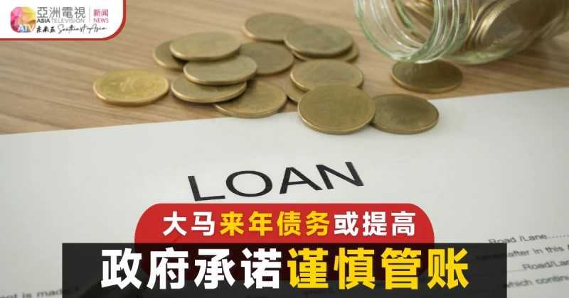 【2023大馬財案】借貸需求料高於預算 政府3招管理債務