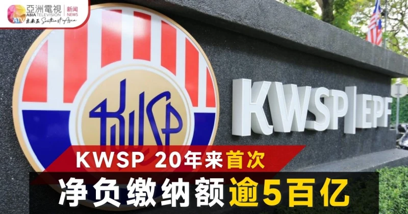 20年來首次 公積金局：凈負繳納額達582億令吉